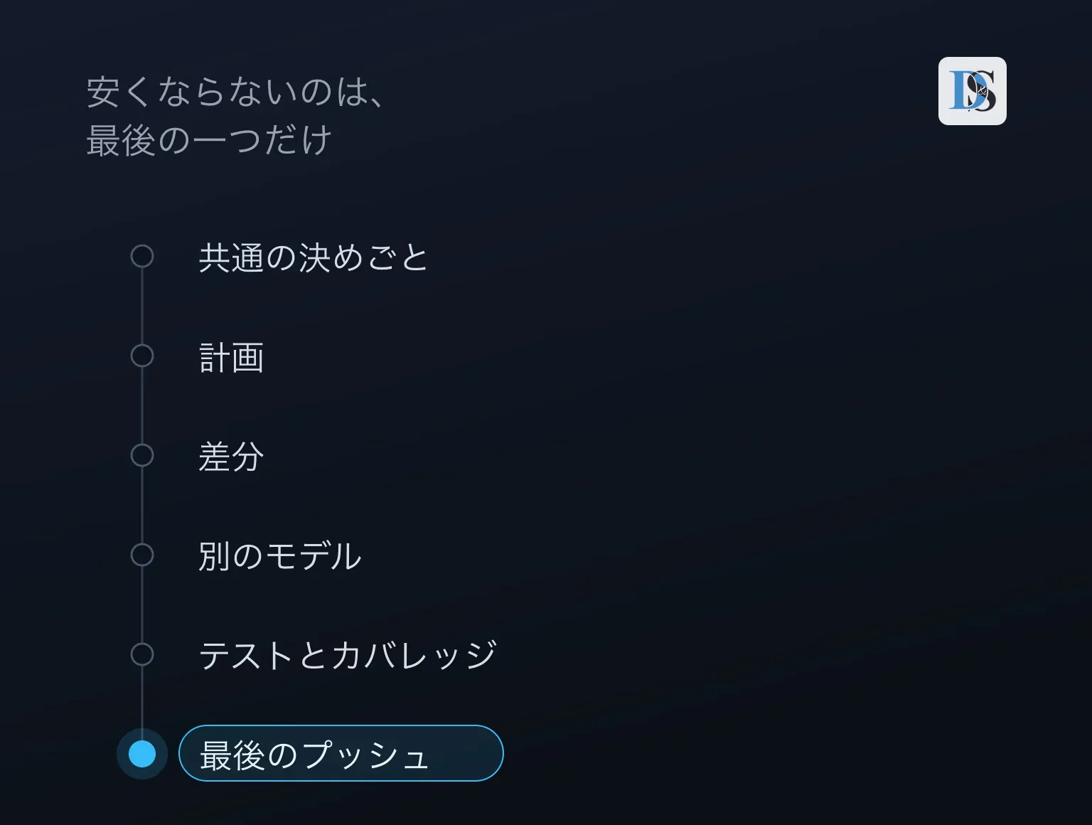六段階の流れ。共通の決めごと、計画、差分、別のモデル、テストとカバレッジ、そして最後のプッシュ。